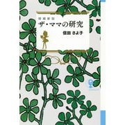 ザ・ママの研究 増補新版 (よりみちパン!セ) [単行本]