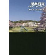 授業研究―実践を変え、理論を革新する(ワードマップ) [単行本]