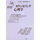 カウンセリング心理学(キーワードコレクション) [単行本]
