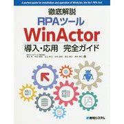 徹底解説RPAツール WinActor導入・応用完全ガイド [単行本]