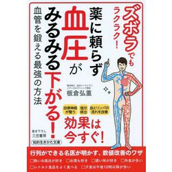 薬に頼らず血圧がみるみる下がる!―ズボラでもラクラク!(知的生きかた文庫) [文庫]