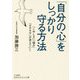 「自分の心」をしっかり守る方法(知的生きかた文庫) [文庫]