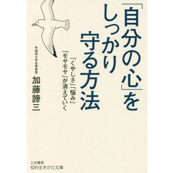 「自分の心」をしっかり守る方法(知的生きかた文庫) [文庫]