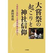 大嘗祭の起こりと神社信仰―大嘗祭の悠紀・主基斎田地を訪ねて [単行本]