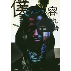 僕という容れ物 [単行本]