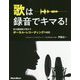 歌は録音でキマる!―音の魔術師が明かすボーカル・レコーディングの秘密 [単行本]
