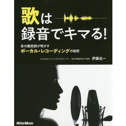 歌は録音でキマる!―音の魔術師が明かすボーカル・レコーディングの秘密 [単行本]