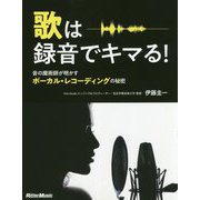歌は録音でキマる!―音の魔術師が明かすボーカル・レコーディングの秘密 [単行本]