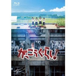 がっこうぐらし! [Blu-ray Disc]