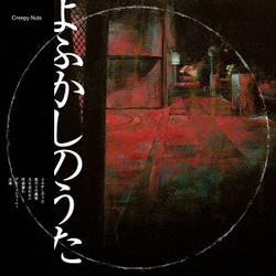 Creepy Nuts／よふかしのうた