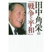 田中角栄の「戦争と平和」 [単行本]