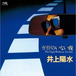 井上陽水／ガイドのいない夜