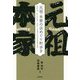 元祖・本家の店めぐり町歩き [単行本]