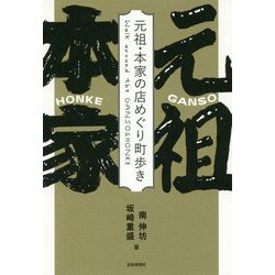 元祖・本家の店めぐり町歩き [単行本]