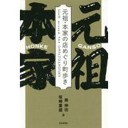 元祖・本家の店めぐり町歩き [単行本]