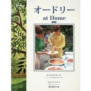 オードリーat Home―母の台所の思い出 レシピ、写真、家族のものがたり 改訂版 [単行本]