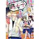 どうも、腐女子です。 VOL.1（Ruelle COMICS Ruelle rouge） [コミック]