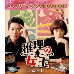 推理の女王 BOX1 <コンプリート・シンプルDVD-BOX> [DVD]