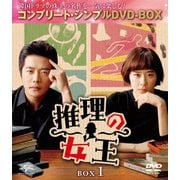 推理の女王 BOX1 <コンプリート・シンプルDVD-BOX>
