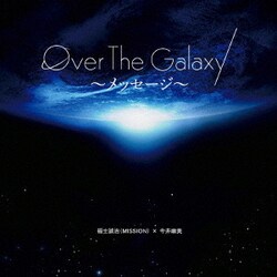 福士誠治(MISSION)×今井麻美／Over The Galaxy～メッセージ～