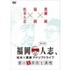 福岡人志、松本×黒瀬アドリブドライブ 第6弾 春の太宰府を満喫 [DVD]