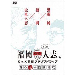 福岡人志、松本×黒瀬アドリブドライブ 第6弾 春の太宰府を満喫 [DVD]