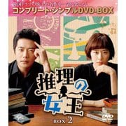 推理の女王 BOX2 <コンプリート・シンプルDVD-BOX>