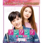 アンダンテ～恋する速度～ BOX1 <コンプリート・シンプルDVD-BOX>
