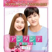 アンダンテ～恋する速度～ BOX2 <コンプリート・シンプルDVD-BOX>