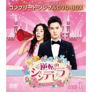 逆転のシンデレラ~彼女はキレイだった~ BOX1 <コンプリート・シンプルDVD-BOX>
