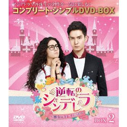 逆転のシンデレラ～彼女はキレイだった～ BOX2 <コンプリート・シンプルDVD-BOX> [DVD]