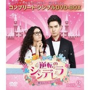 逆転のシンデレラ~彼女はキレイだった~ BOX2 <コンプリート・シンプルDVD-BOX>