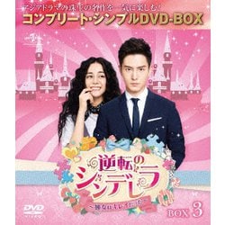 逆転のシンデレラ～彼女はキレイだった～ BOX3 <コンプリート・シンプルDVD-BOX> [DVD]