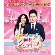 逆転のシンデレラ～彼女はキレイだった～ BOX3 <コンプリート・シンプルDVD-BOX>