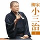 柳家小三治／柳家小三治1 猫の皿/長短 (朝日名人会ライヴシリーズ131)