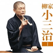 柳家小三治1 猫の皿/長短 (朝日名人会ライヴシリーズ131)