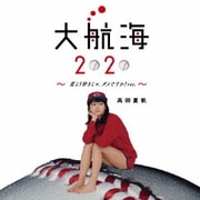 大航海2020 ~恋より好きじゃ、ダメですか?ver.~