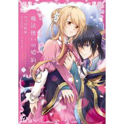 魔法使いの婚約者　３<3>(フロース　コミック) [コミック]