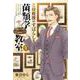 三枝教授のすばらしき菌類学教室　1<1>(ＢＲＩＤＧＥ　ＣＯＭＩＣＳ) [コミック]
