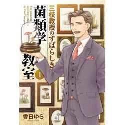 三枝教授のすばらしき菌類学教室　1<1>(ＢＲＩＤＧＥ　ＣＯＭＩＣＳ) [コミック]