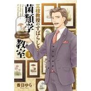 三枝教授のすばらしき菌類学教室　1<1>(ＢＲＩＤＧＥ　ＣＯＭＩＣＳ) [コミック]