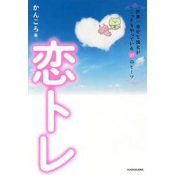 恋トレ―世界一幸せな彼女がこっそりやっている37のヒミツ [単行本]