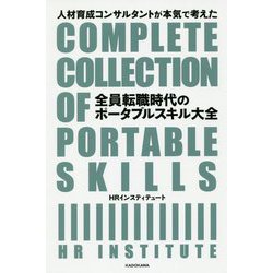 人材育成コンサルタントが本気で考えた 全員転職時代のポータブルスキル大全 [単行本]