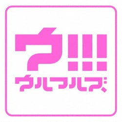 ウルフルズ／ウ!!!
