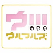 ウ!!!