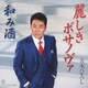 五木ひろし／麗しきボサノヴァ/和み酒