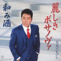 五木ひろし／麗しきボサノヴァ/和み酒