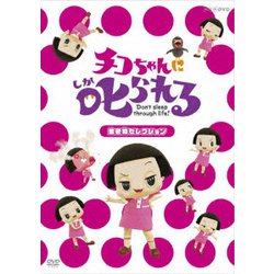 チコちゃんに叱られる!「生き物セレクション」 [DVD]