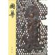 國華　１４８２号 [図鑑]