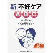 新不妊ケアABC [単行本]